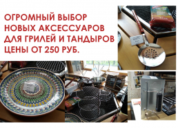 НОВЫЕ АКСЕССУАРЫ ДЛЯ ГРИЛЕЙ И ТАНДЫРОВ